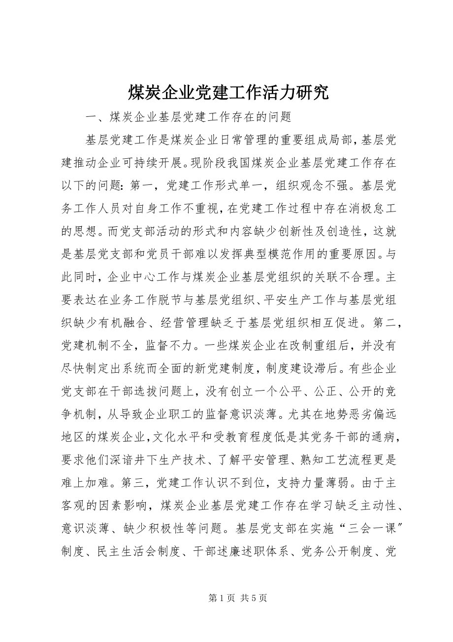 2023年煤炭企业党建工作活力研究.docx_第1页