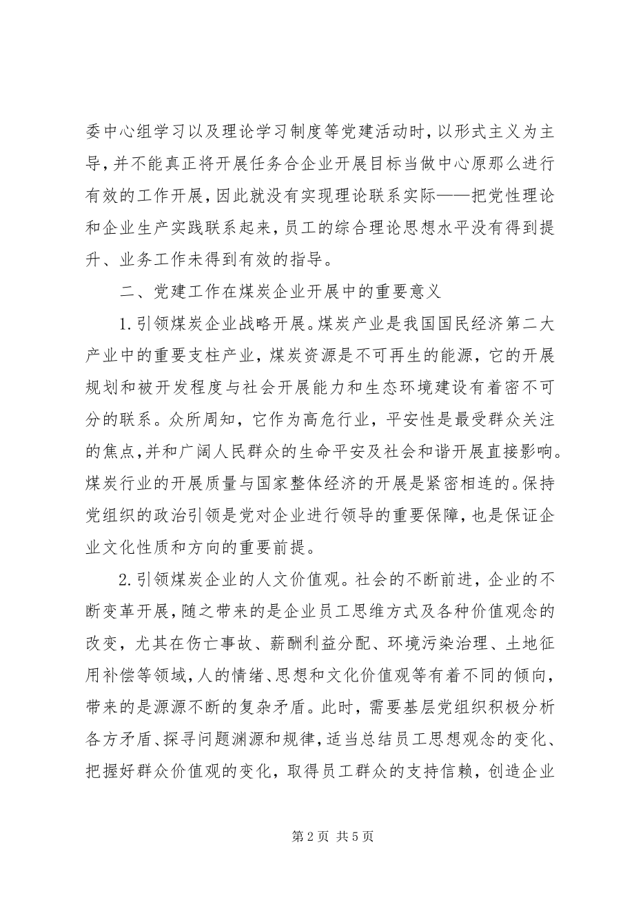 2023年煤炭企业党建工作活力研究.docx_第2页