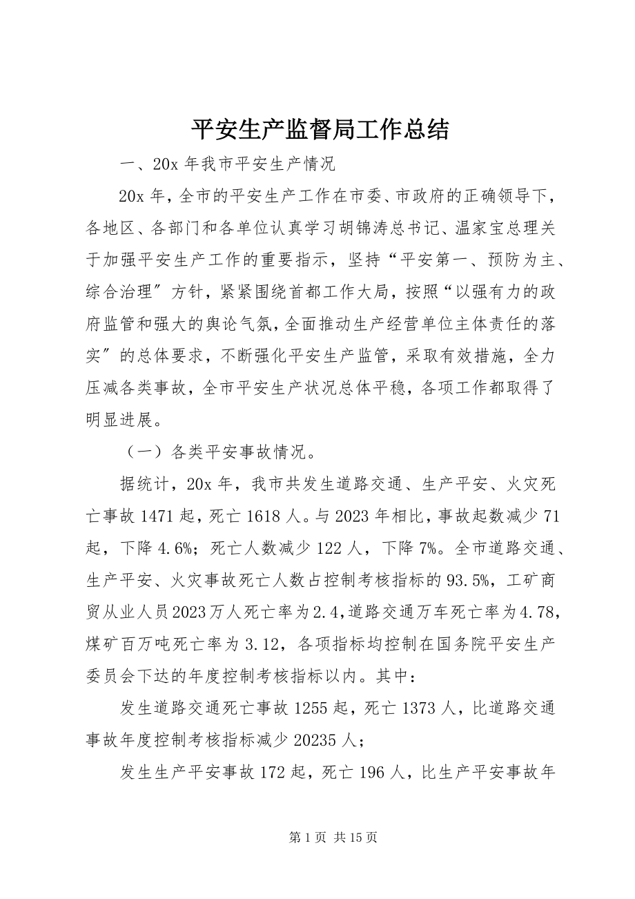 2023年安全生产监督局工作总结新编.docx_第1页