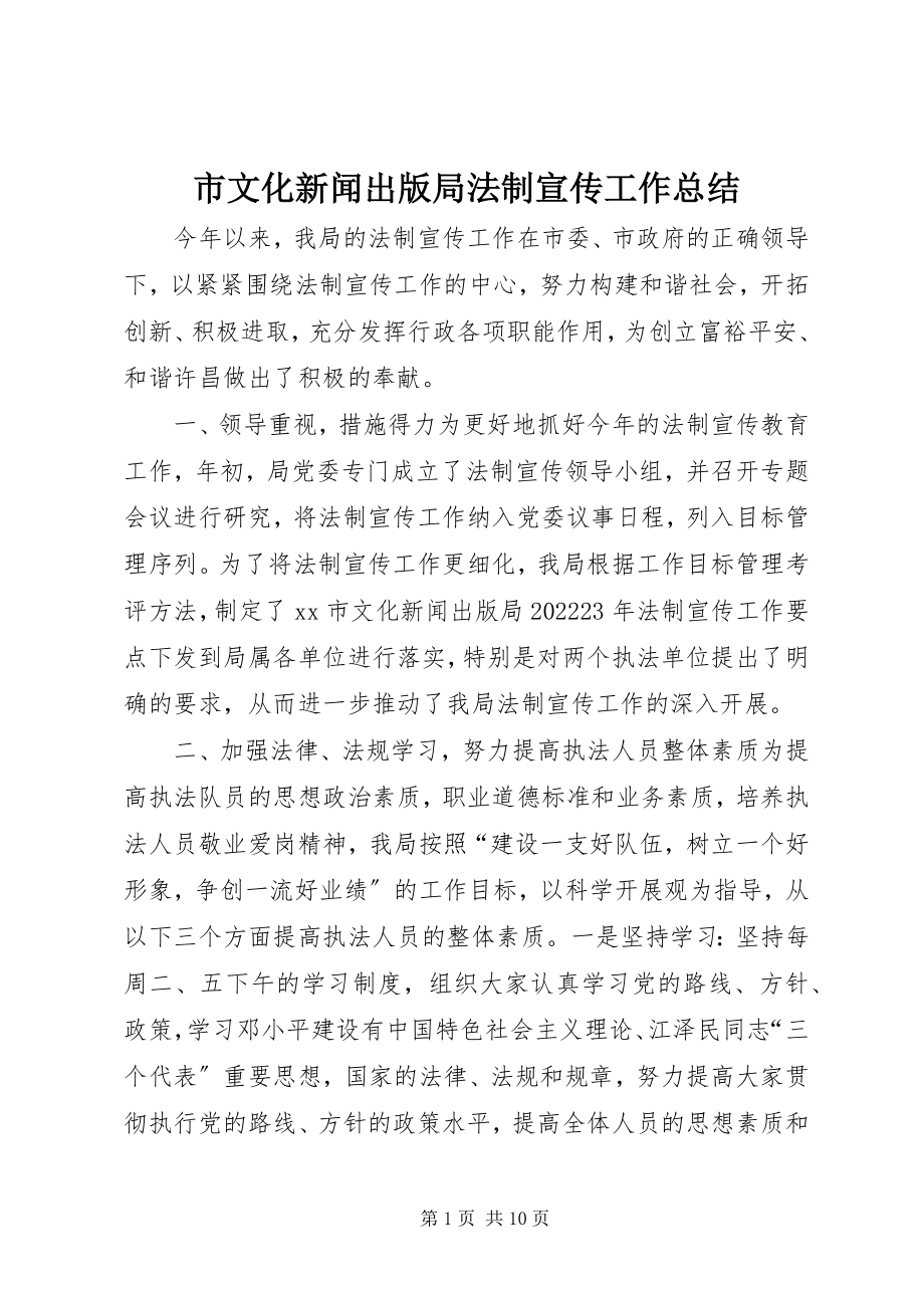 2023年市文化新闻出版局法制宣传工作总结.docx_第1页