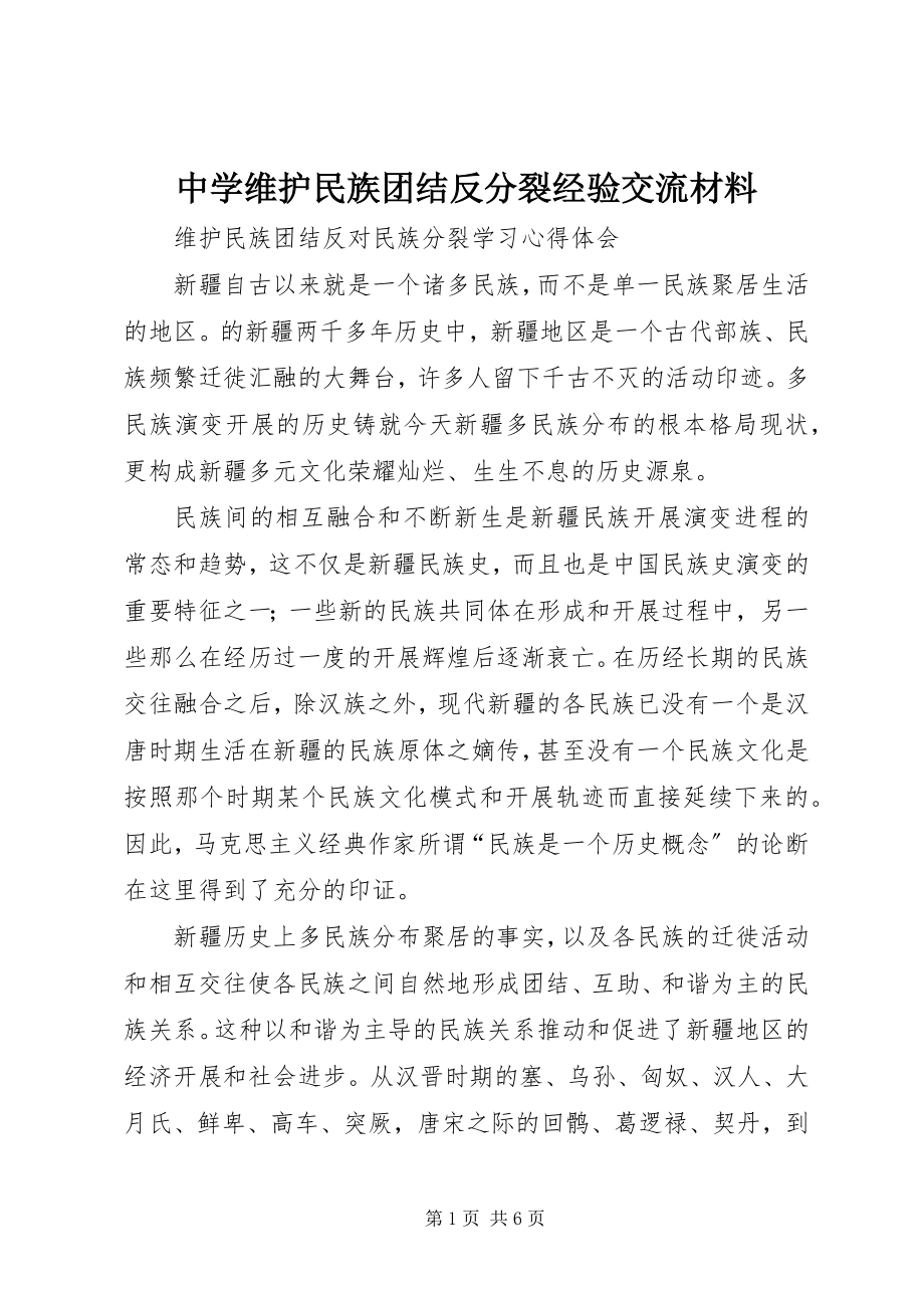 2023年中学维护民族团结反分裂经验交流材料.docx_第1页