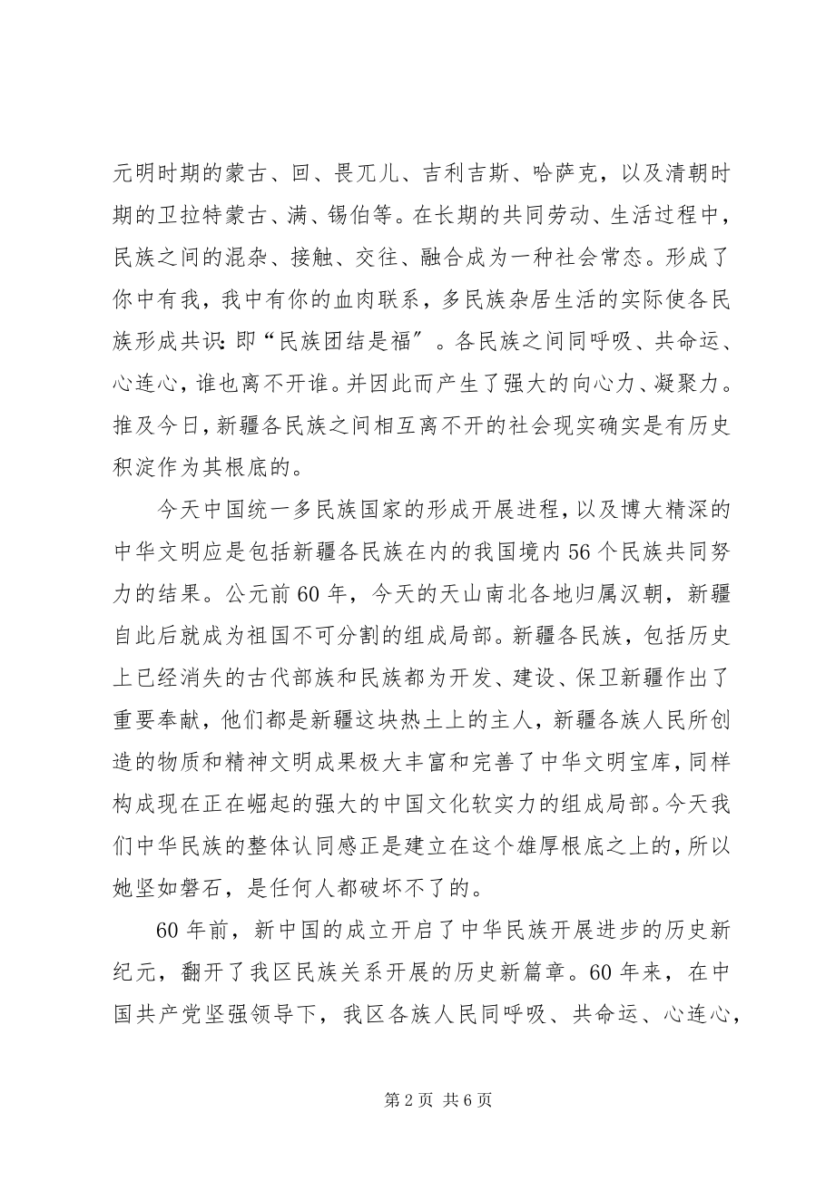 2023年中学维护民族团结反分裂经验交流材料.docx_第2页