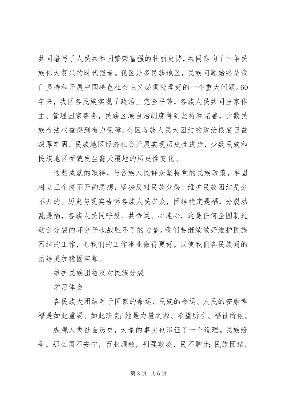 2023年中学维护民族团结反分裂经验交流材料.docx_第3页