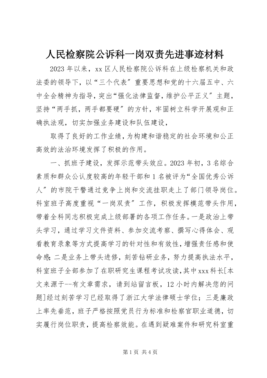 2023年人民检察院公诉科一岗双责先进事迹材料.docx_第1页