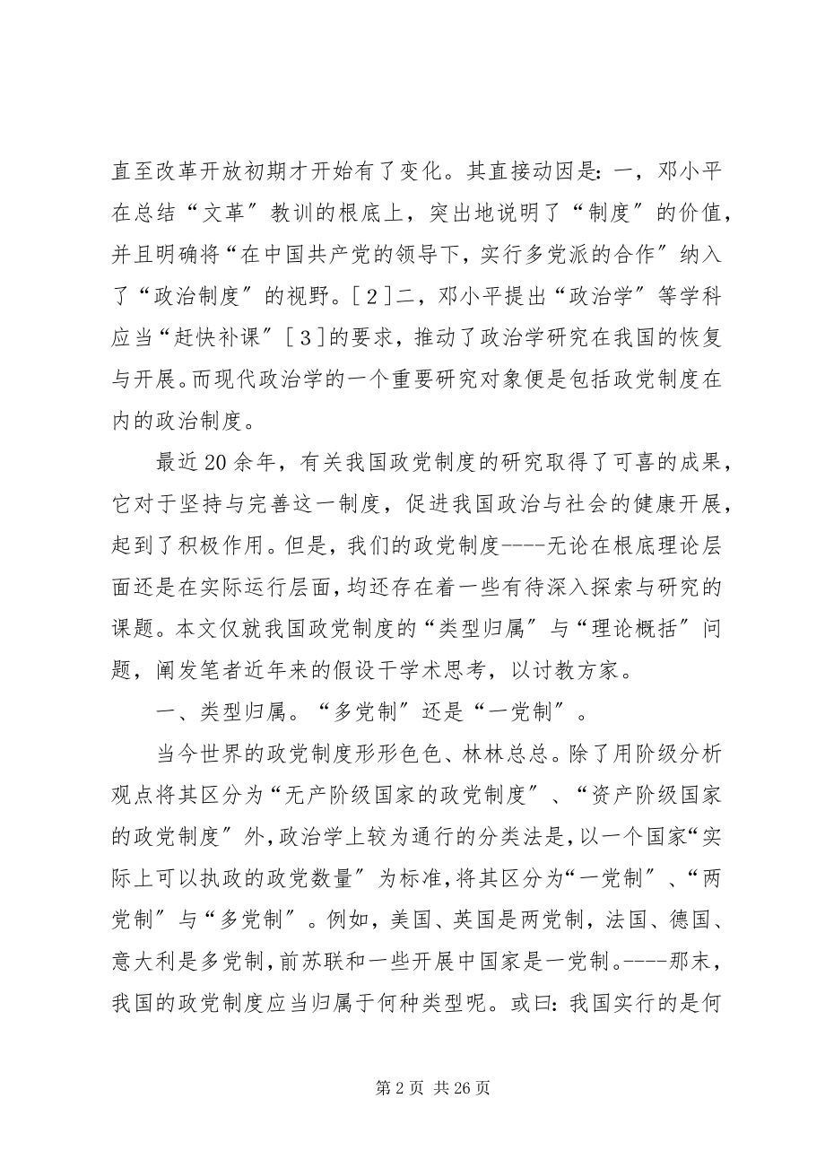 2023年我国政党制度“类型归属”与“理论概括”的思考.docx_第2页