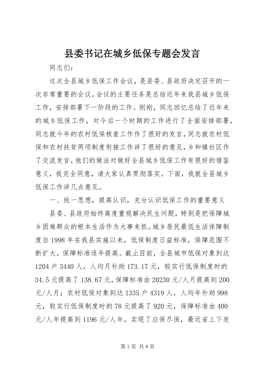 2023年县委书记在城乡低保专题会讲话.docx_第1页