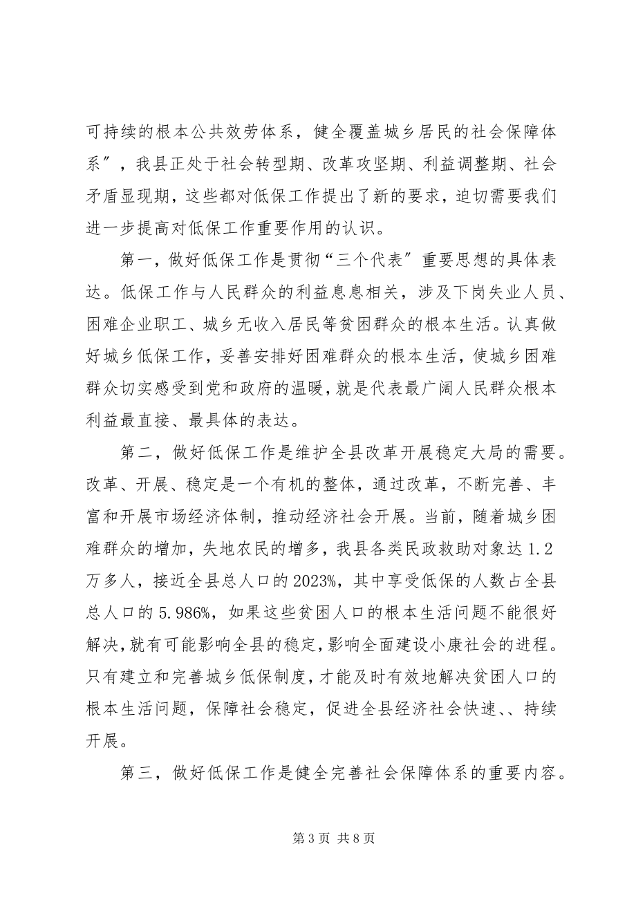 2023年县委书记在城乡低保专题会讲话.docx_第3页