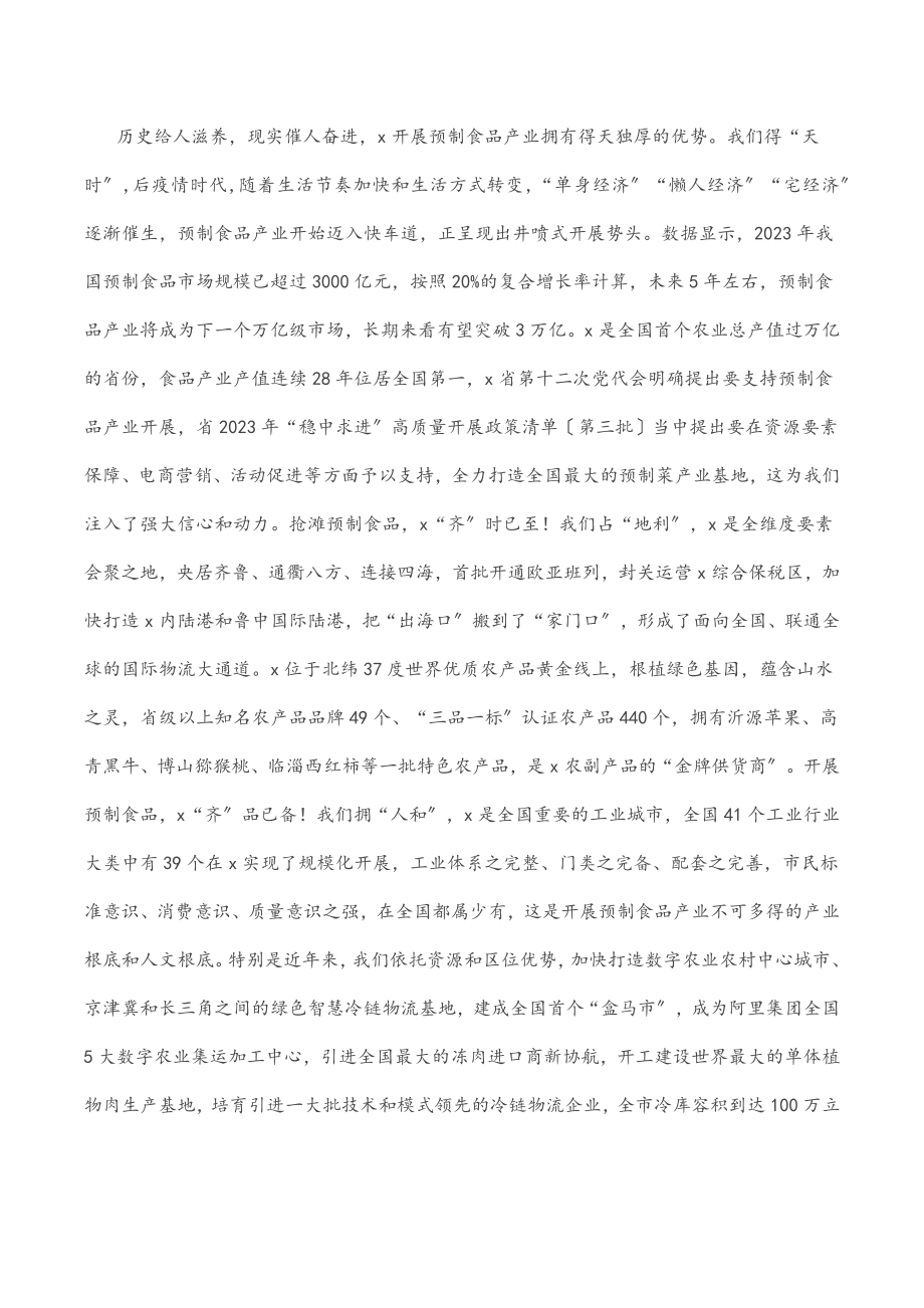 2023年在预制食品产业发展大会开幕式上的致辞.docx_第2页