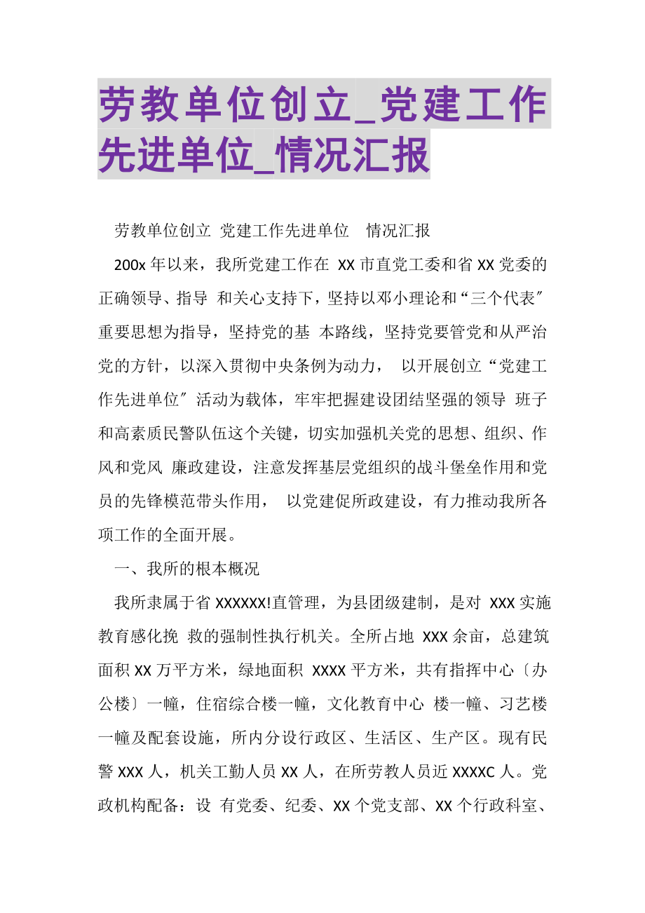 2023年劳教单位创建_党建工作先进单位_情况汇报.doc_第1页