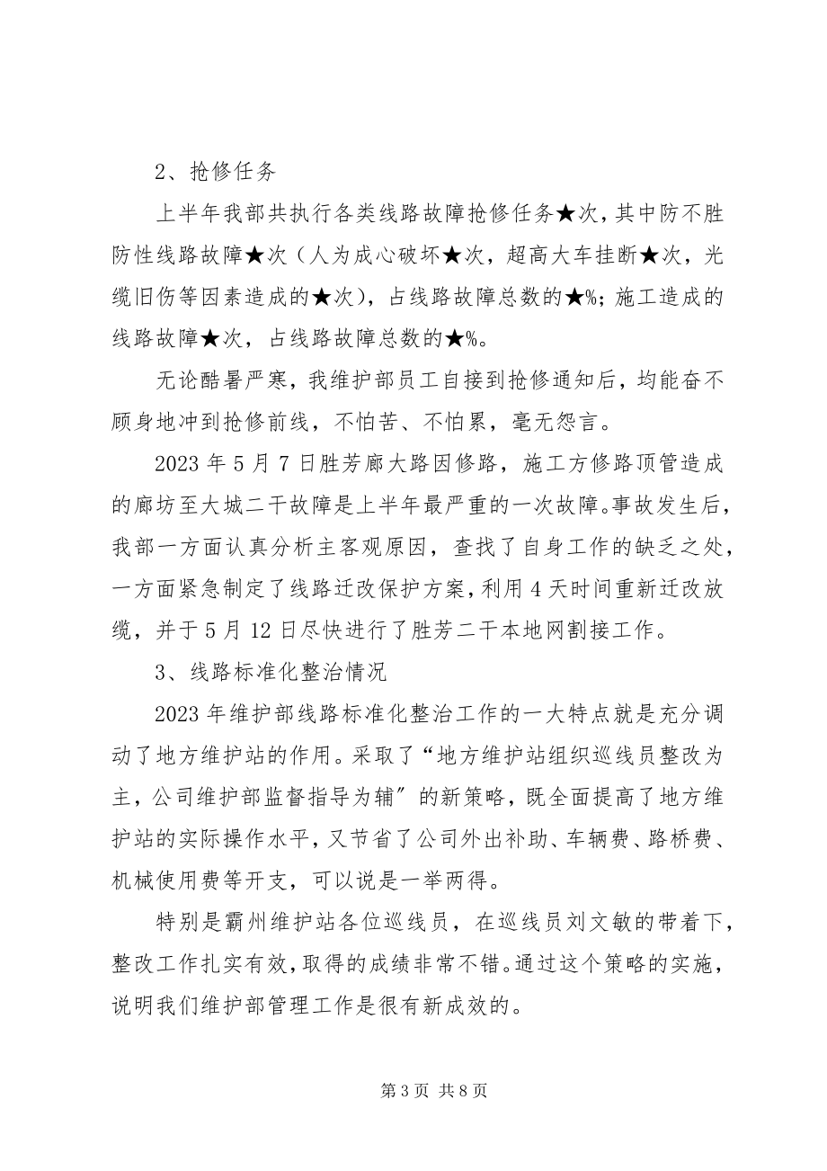 2023年上半年公司维护部工作的总结.docx_第3页