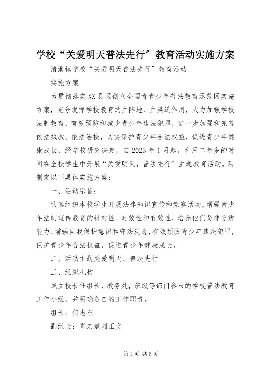 2023年学校“关爱明天普法先行”教育活动实施方案.docx_第1页