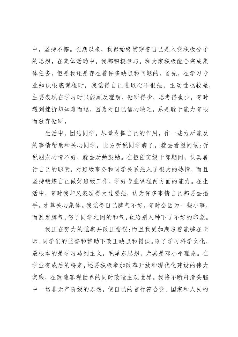 2023年党员积极分子自我鉴定3篇.docx_第2页