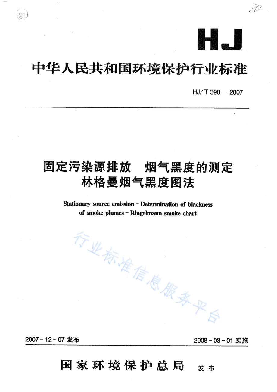 HJ∕T 398-2007 固定污染源排放烟气黑度的测定 林格曼烟气黑度图法.pdf_第1页