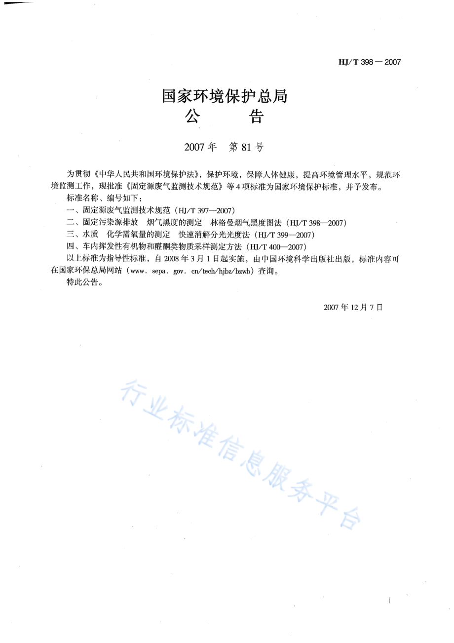 HJ∕T 398-2007 固定污染源排放烟气黑度的测定 林格曼烟气黑度图法.pdf_第2页