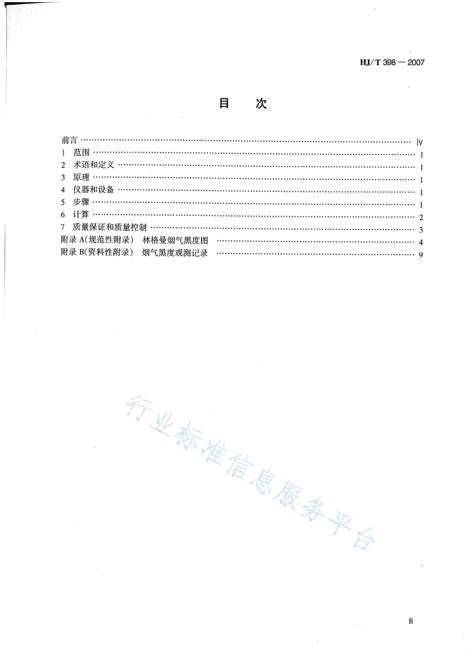 HJ∕T 398-2007 固定污染源排放烟气黑度的测定 林格曼烟气黑度图法.pdf_第3页