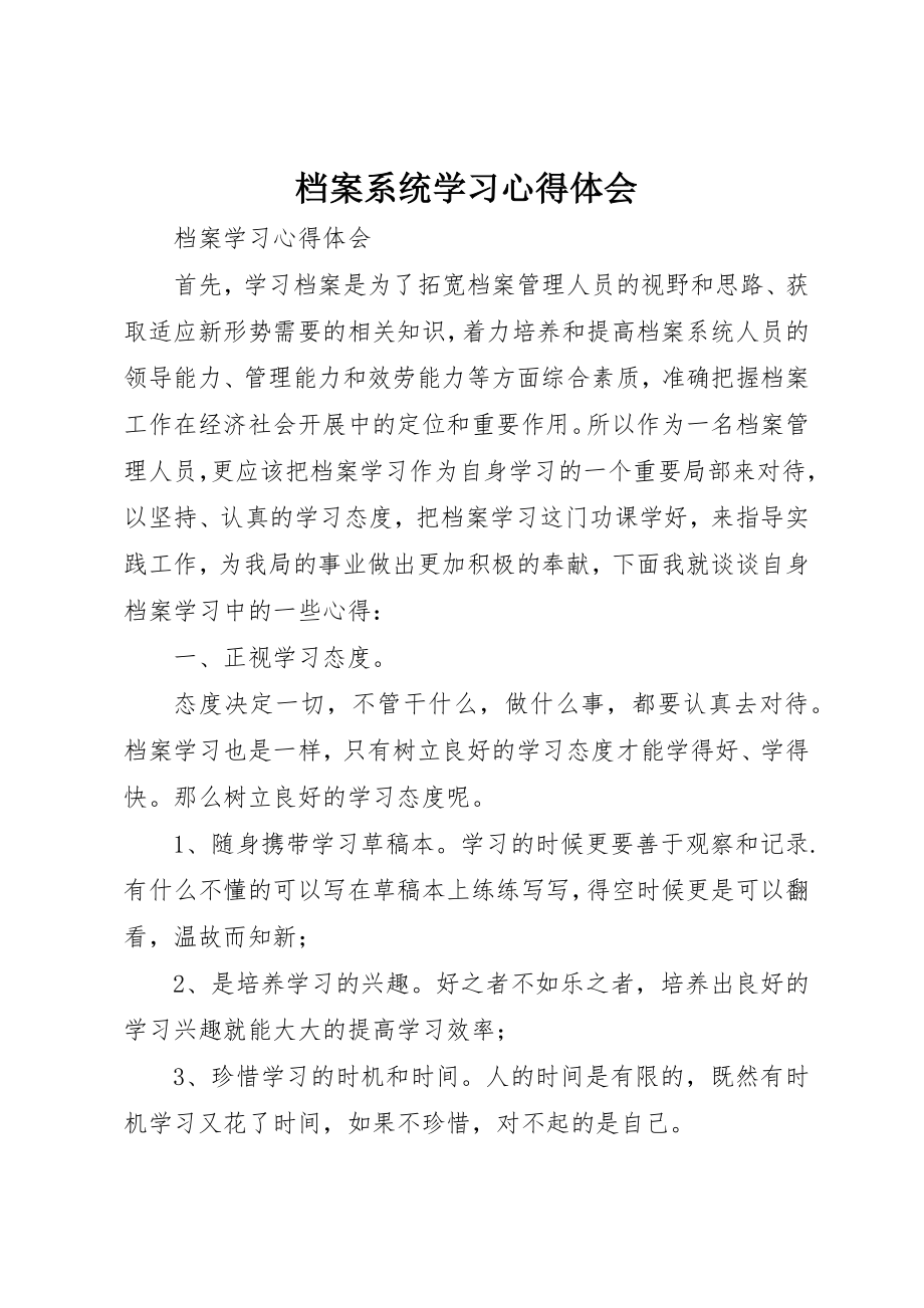 2023年档案系统学习心得体会新编.docx_第1页