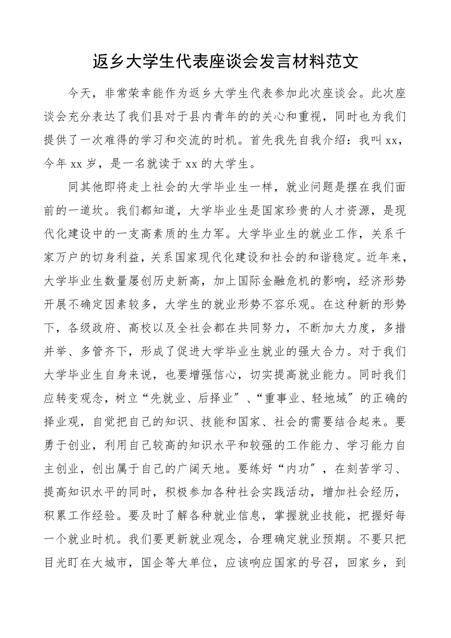 2023年返乡大学生代表座谈会发言材料范文.doc_第1页