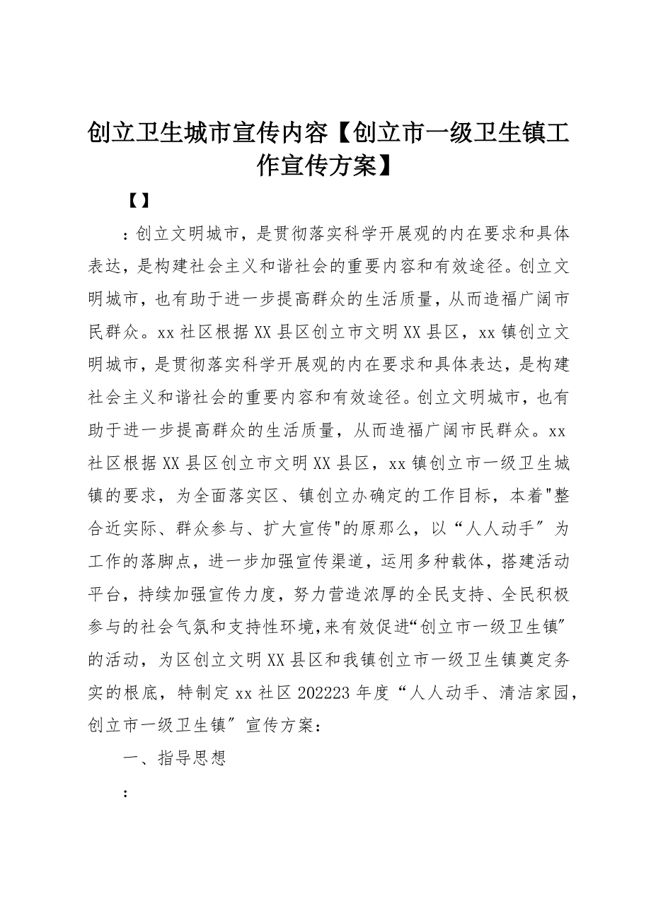 2023年创建卫生城市宣传内容【创建市一级卫生镇工作宣传计划】.docx_第1页