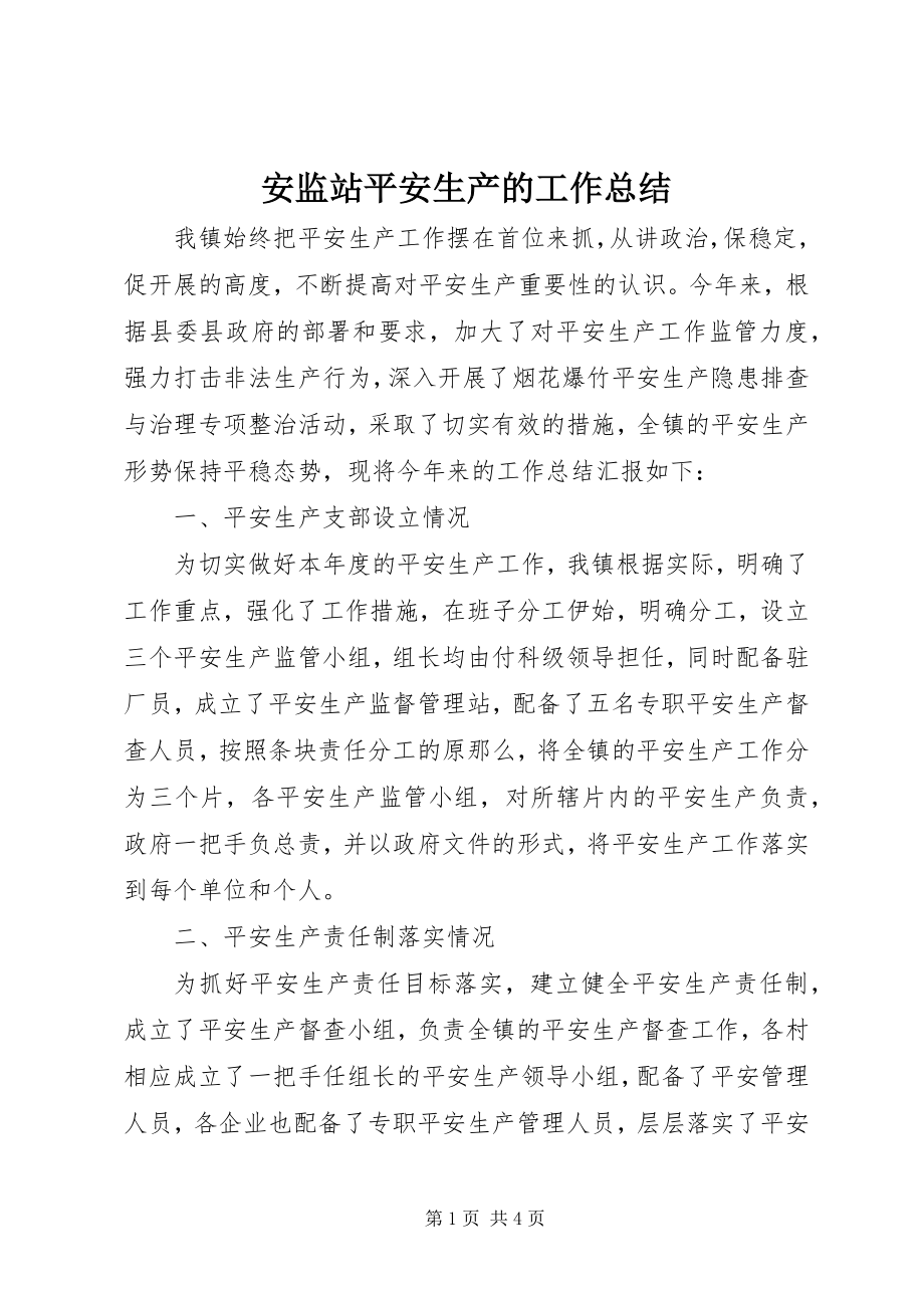 2023年安监站安全生产的工作总结新编.docx_第1页