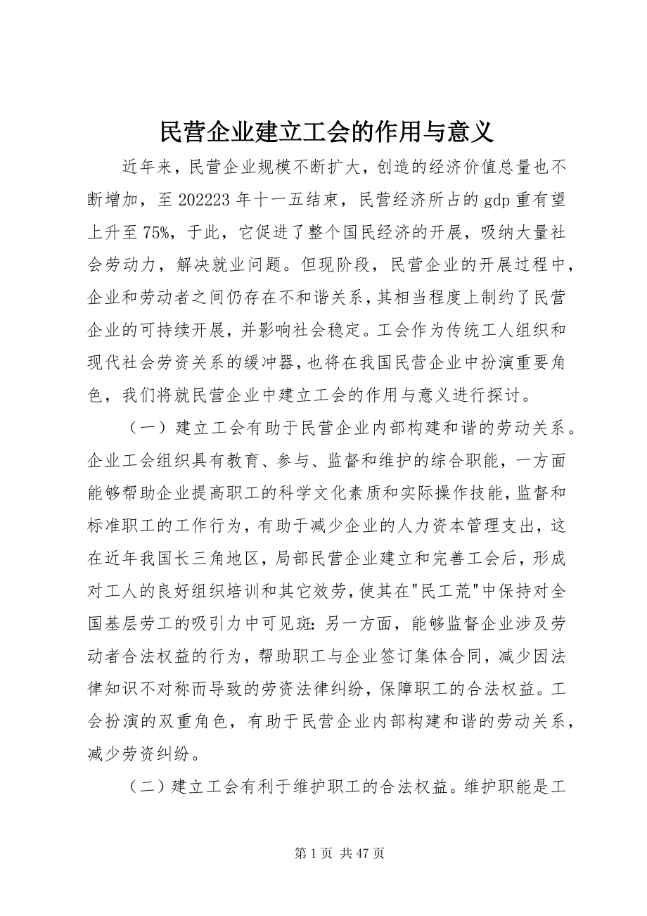 2023年民营企业建立工会的作用与意义.docx_第1页