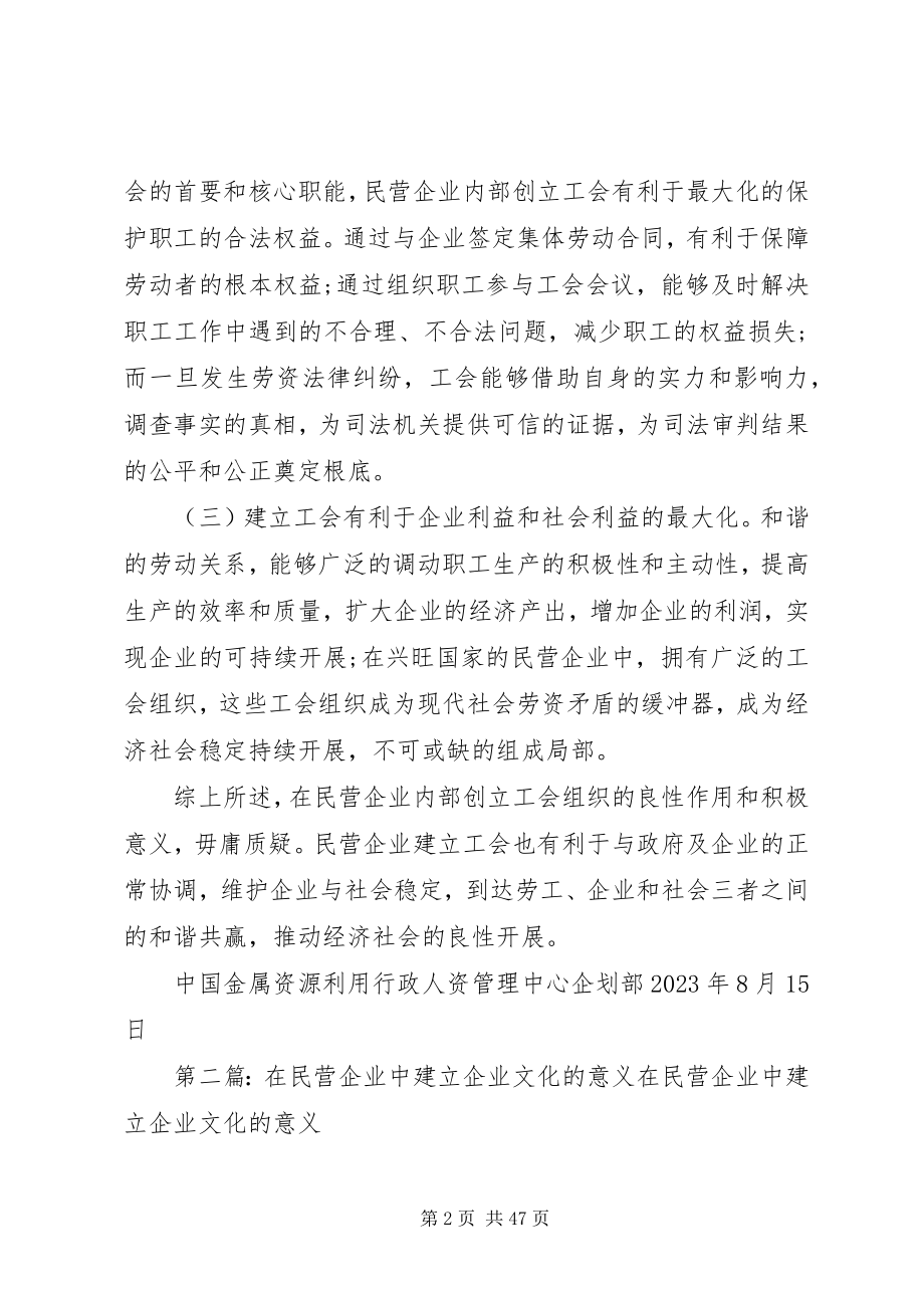 2023年民营企业建立工会的作用与意义.docx_第2页