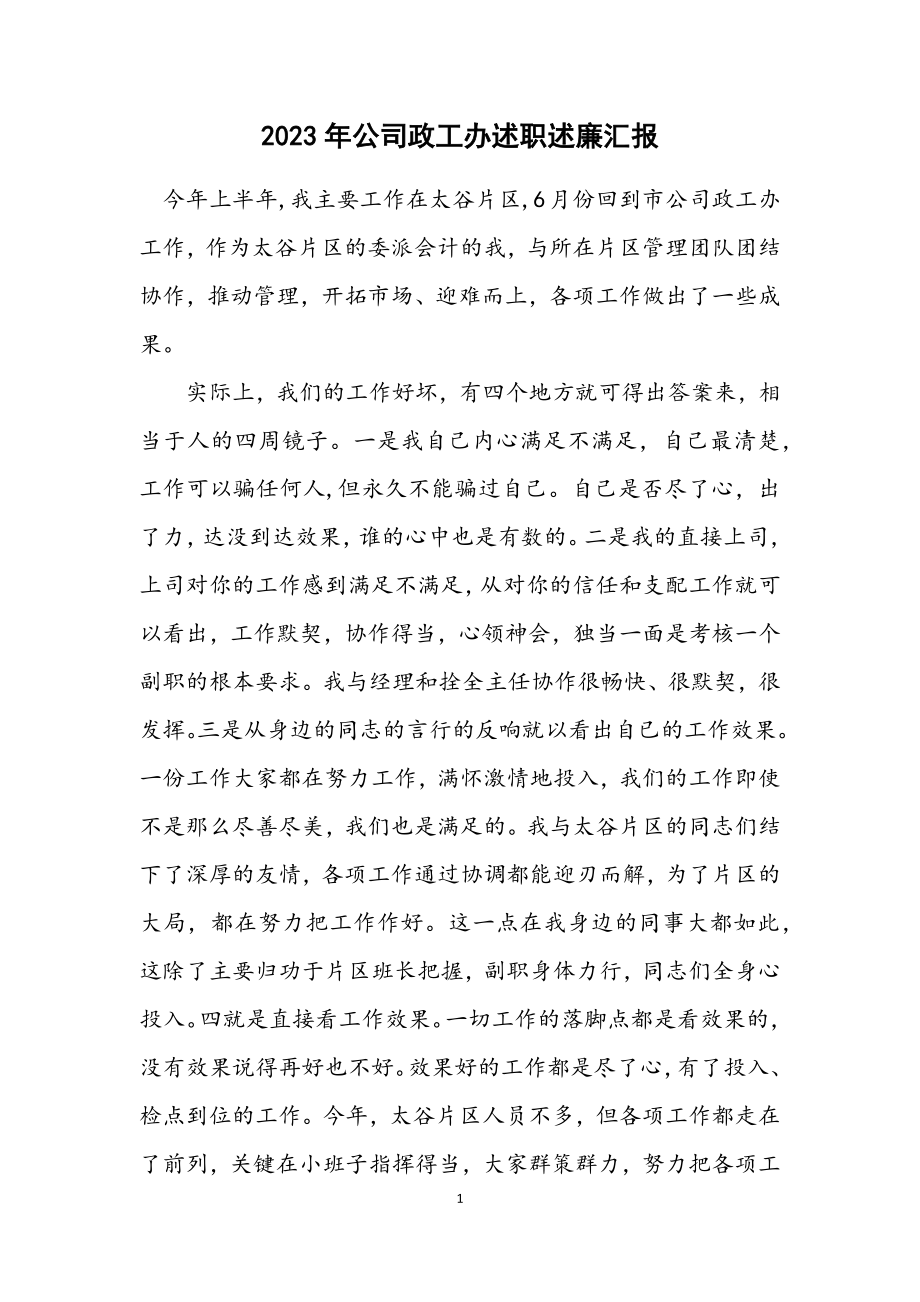 2023年公司政工办述职述廉汇报.docx_第1页