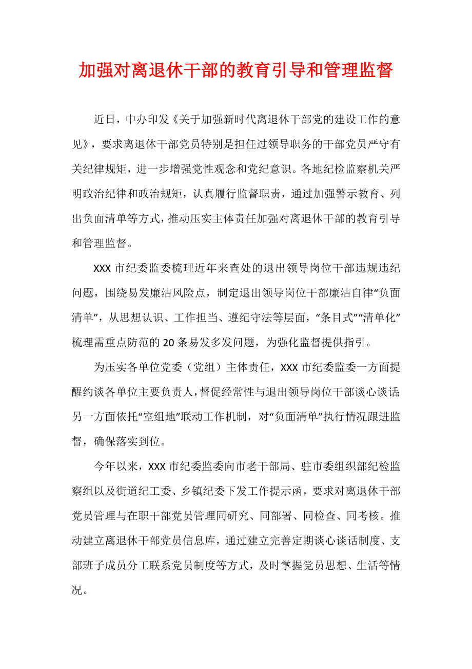 加强对离退休干部的教育引导和管理监督.docx_第1页