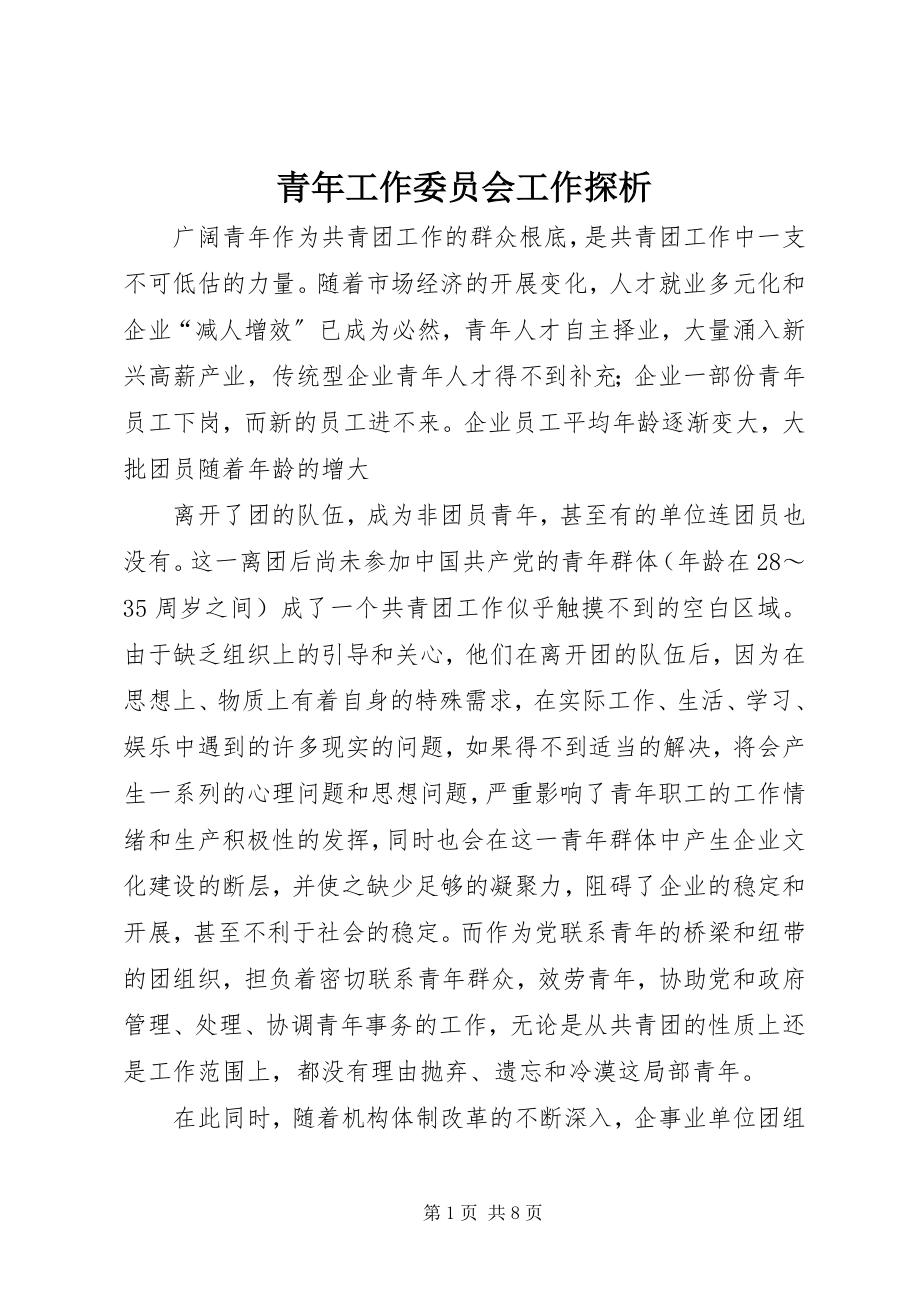 2023年青年工作委员会工作探析.docx_第1页