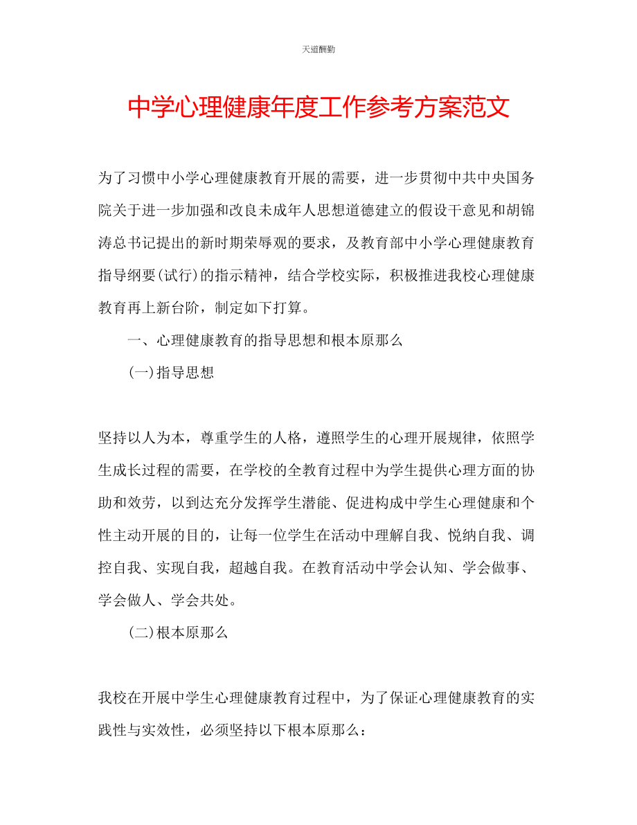 2023年中学心理健康度工作计划.docx_第1页