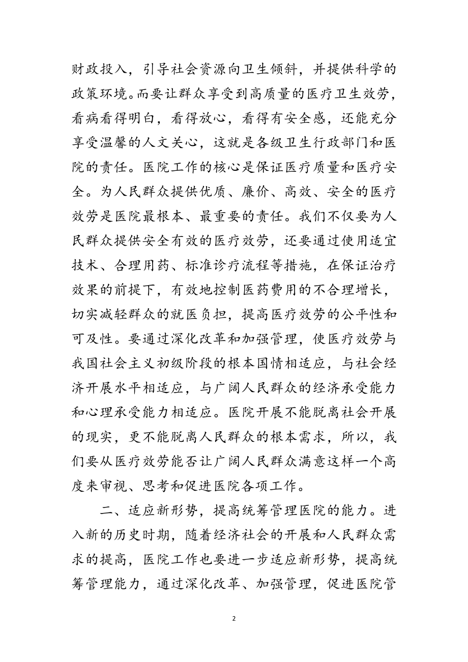 2023年医院党委在科学发展观民主生活会的发言材料范文.doc_第2页