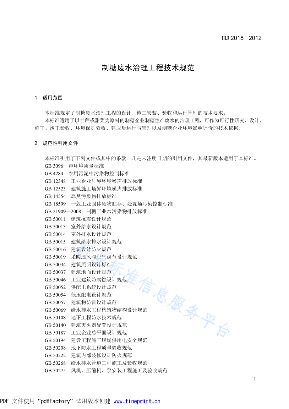 HJ 2018-2012 制糖废水治理工程技术规范.pdf_第1页