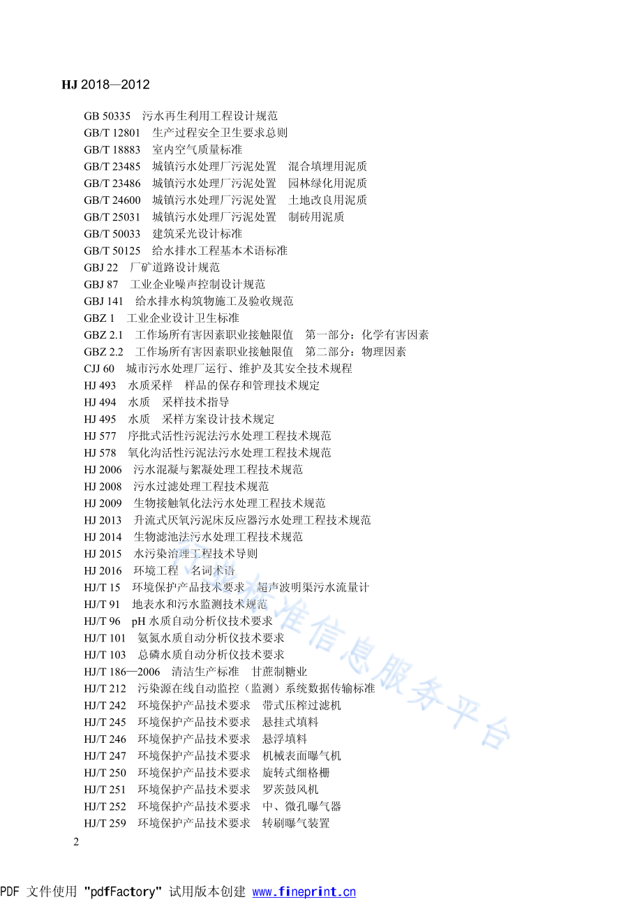 HJ 2018-2012 制糖废水治理工程技术规范.pdf_第2页