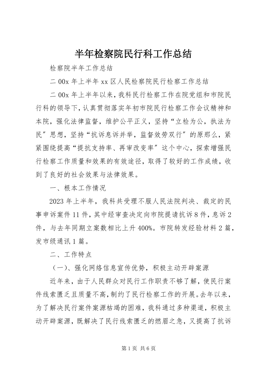 2023年半年检察院民行科工作总结新编.docx_第1页