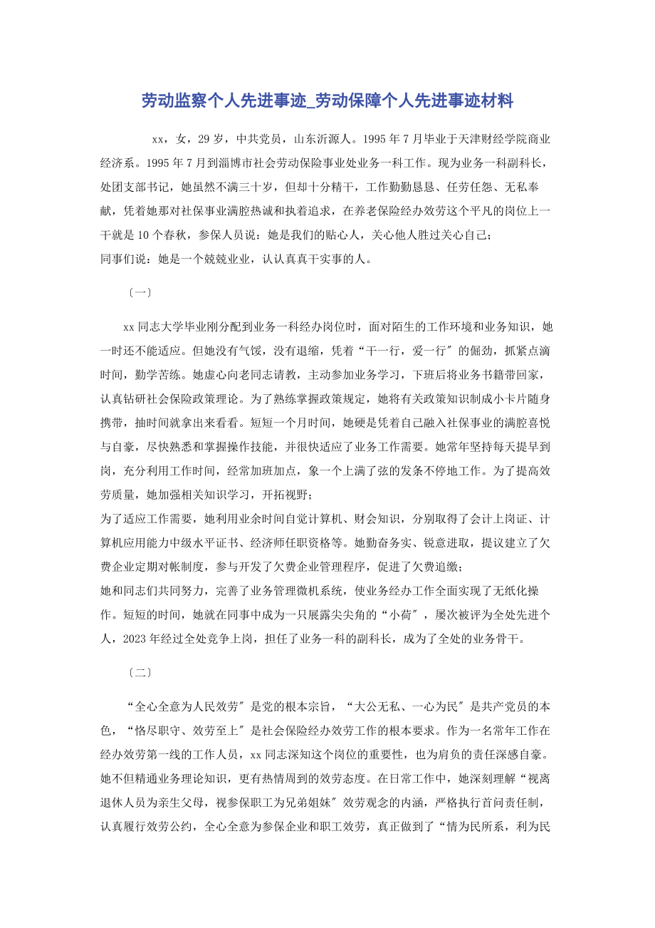 2023年劳动监察个人先进事迹劳动保障个人先进事迹材料.docx_第1页