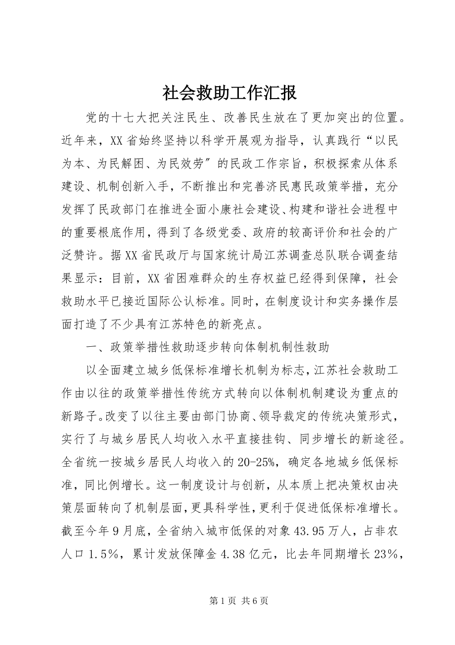 2023年社会救助工作汇报.docx_第1页