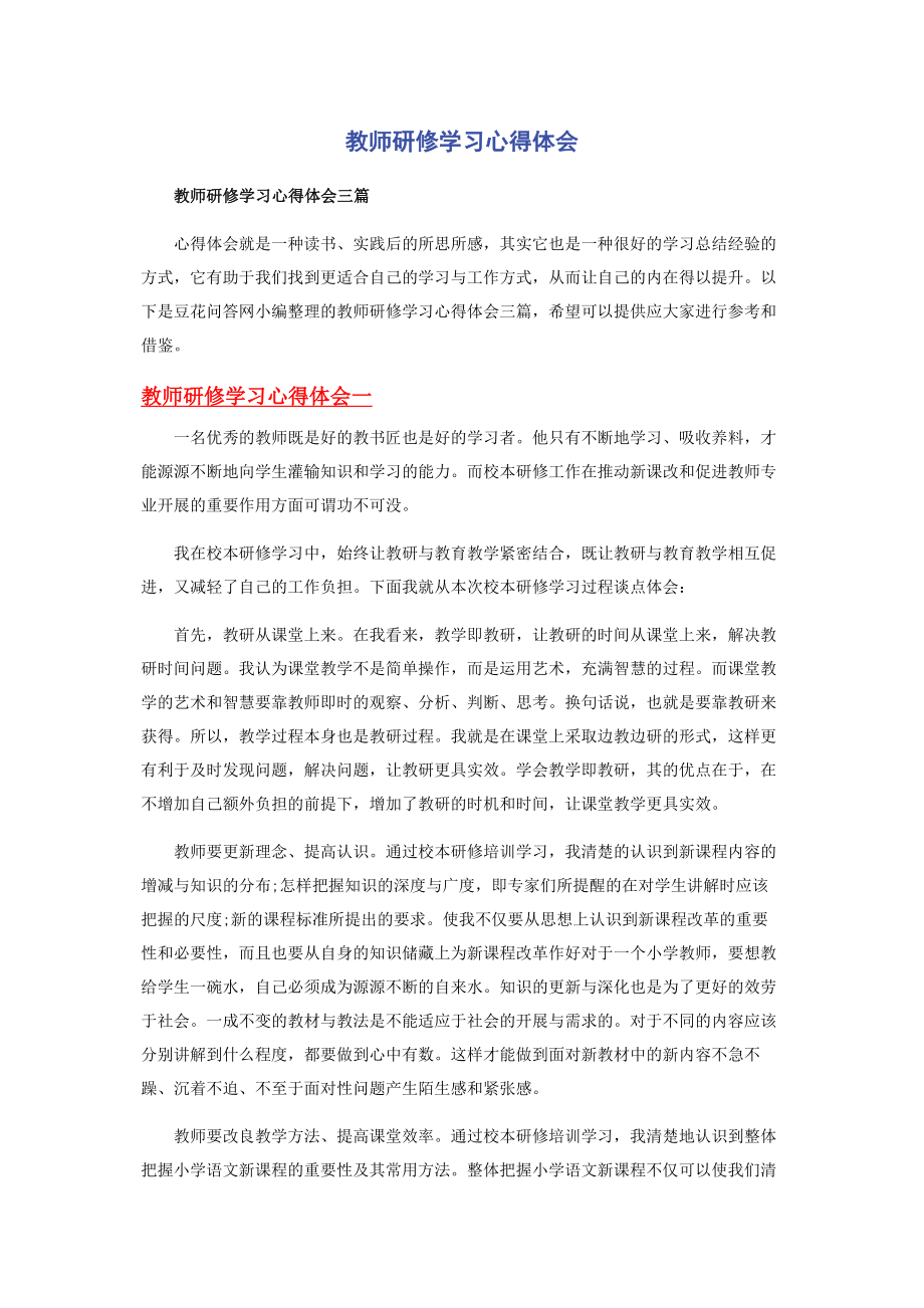 2023年教师研修学习心得体会.docx_第1页