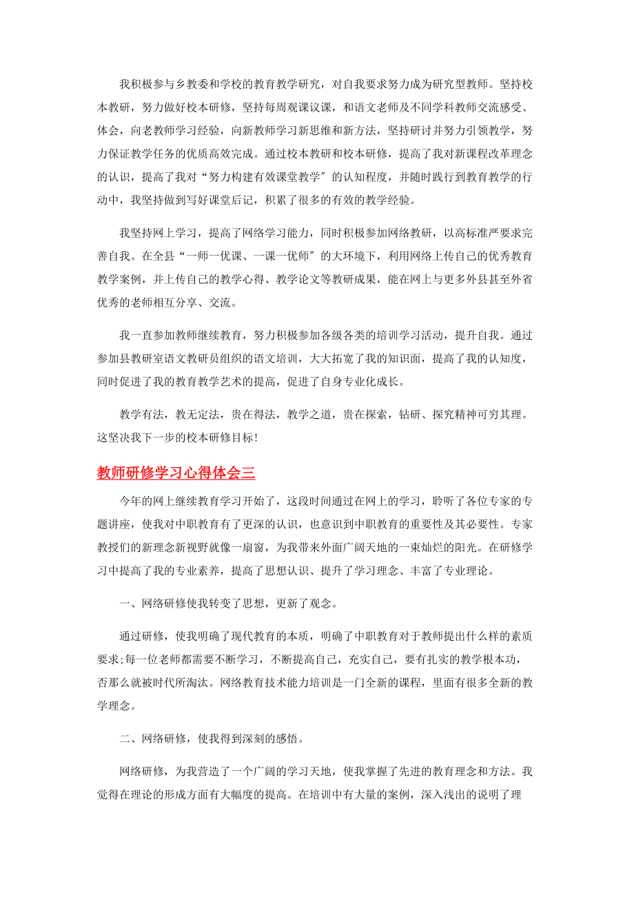 2023年教师研修学习心得体会.docx_第3页