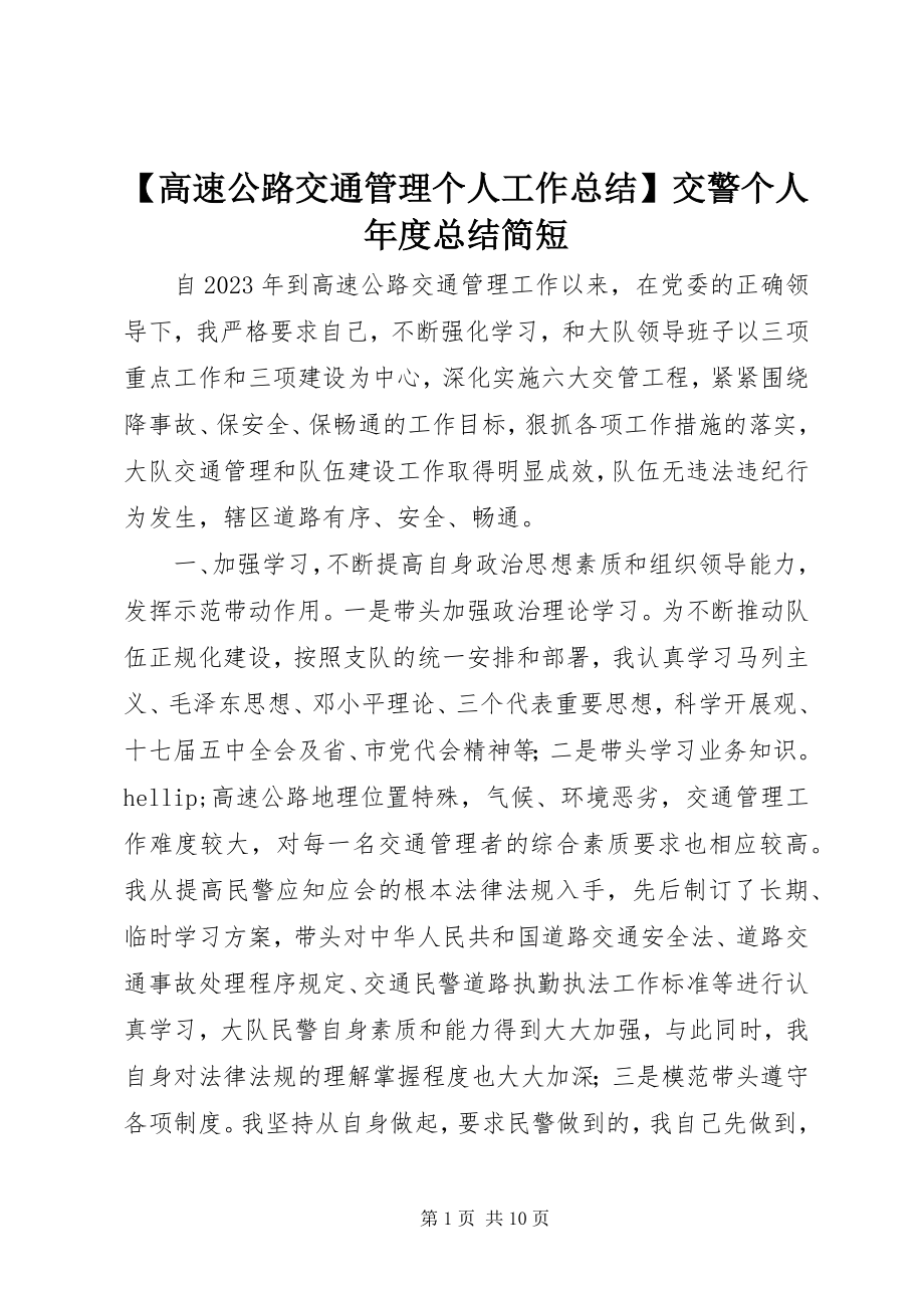 2023年高速公路交通管理个人工作总结交警个人年度总结简短.docx_第1页