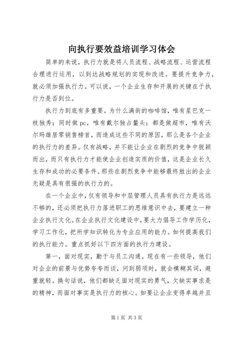 2023年向执行要效益培训学习体会.docx_第1页