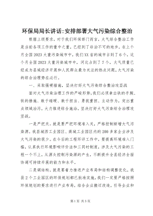 2023年环保局局长致辞安排部署大气污染综合整治.docx