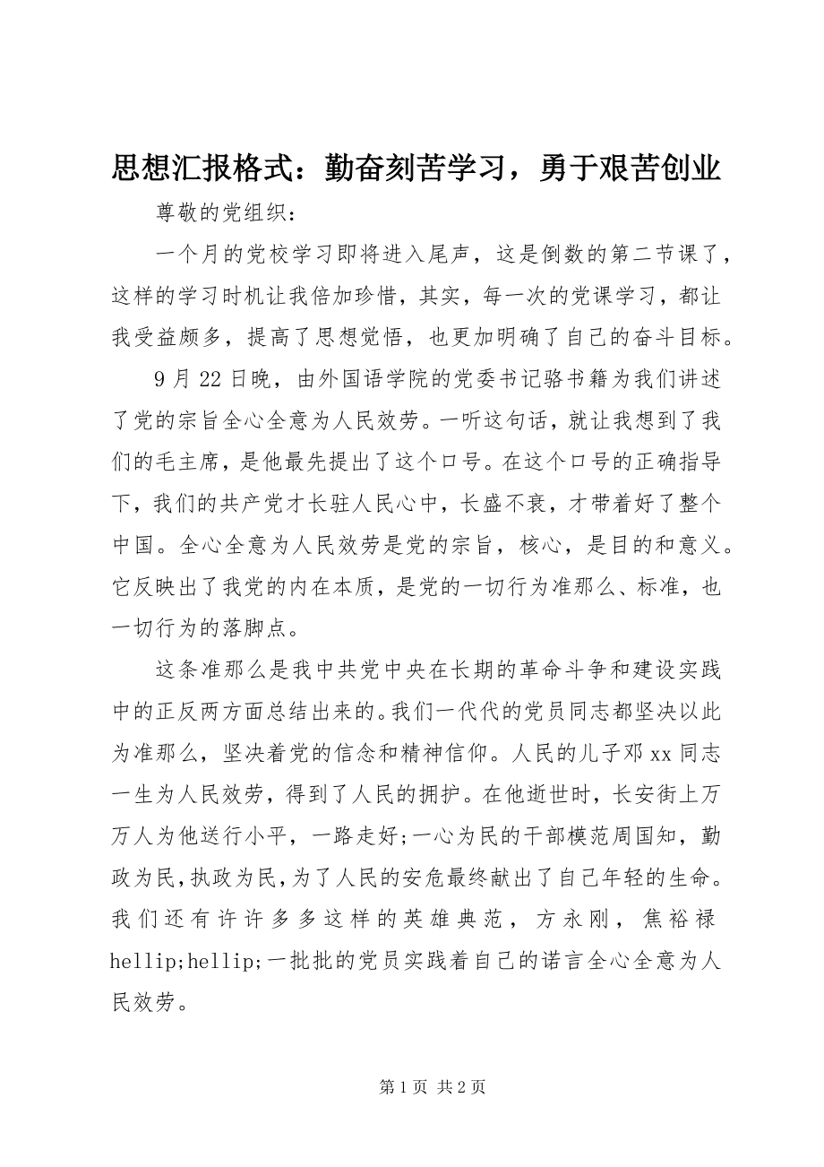 2023年思想汇报格式勤奋刻苦学习勇于艰苦创业.docx_第1页