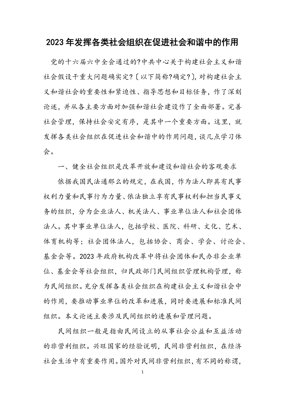 2023年发挥各类社会组织在促进社会和谐中的作用.docx_第1页