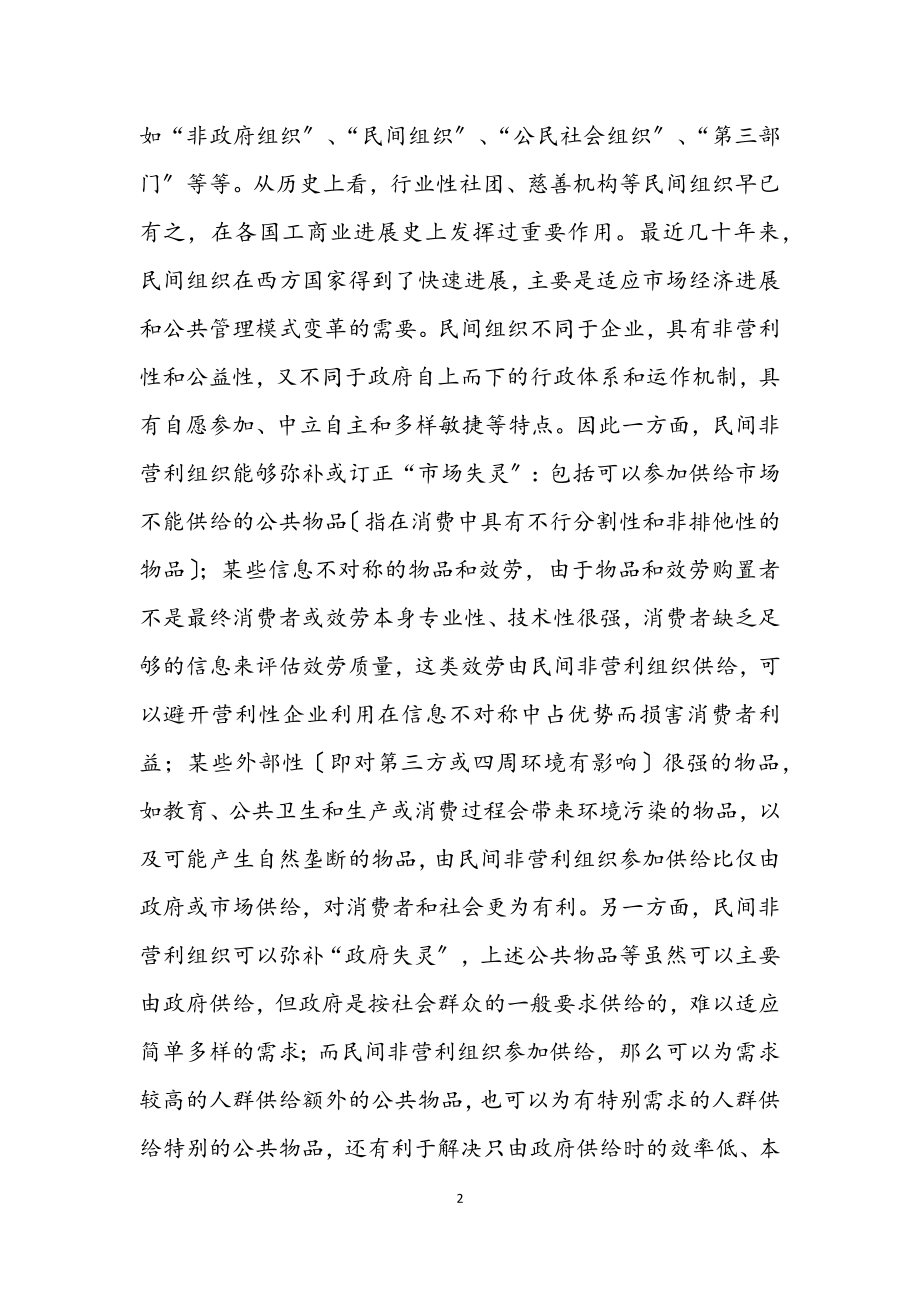 2023年发挥各类社会组织在促进社会和谐中的作用.docx_第2页