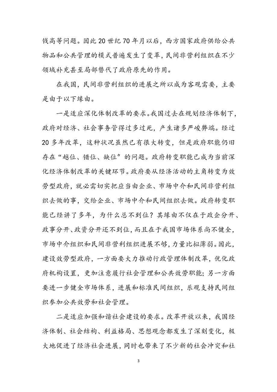 2023年发挥各类社会组织在促进社会和谐中的作用.docx_第3页