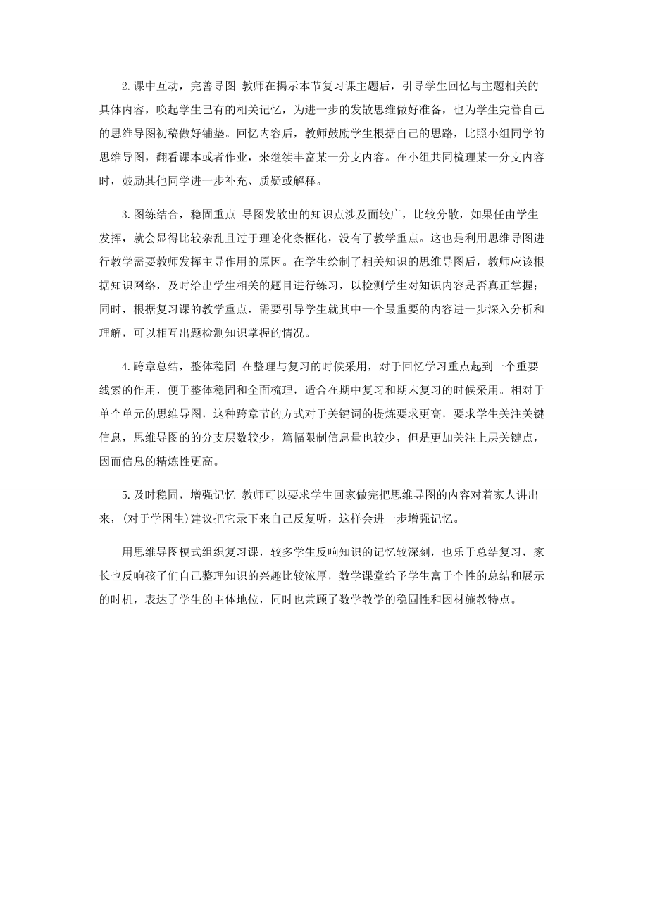 2023年思维导图在小学数学复习课中应用.docx_第2页