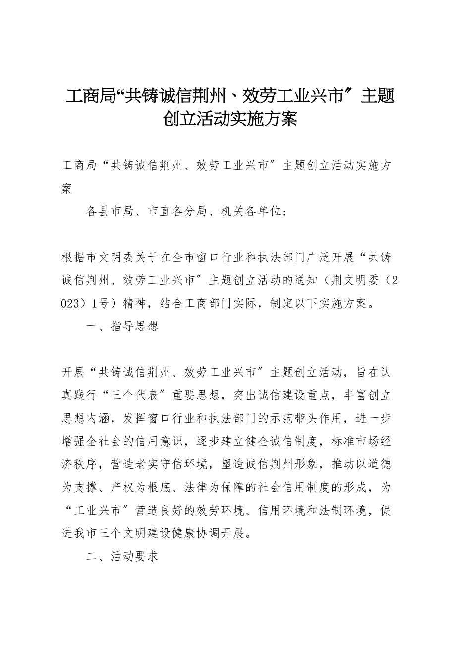 2023年工商局共铸诚信荆州服务工业兴市主题创建活动实施方案 .doc_第1页