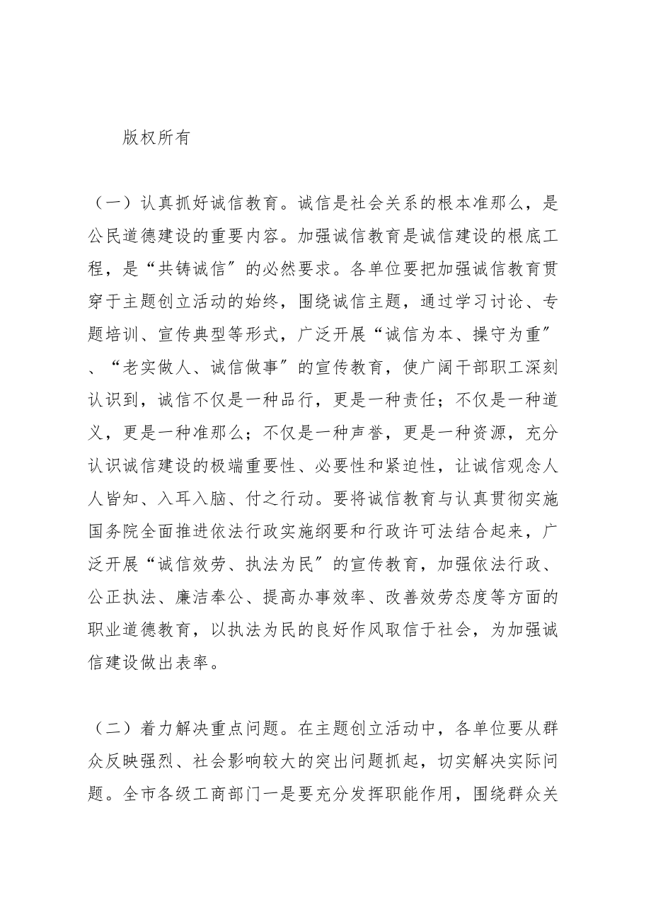 2023年工商局共铸诚信荆州服务工业兴市主题创建活动实施方案 .doc_第2页