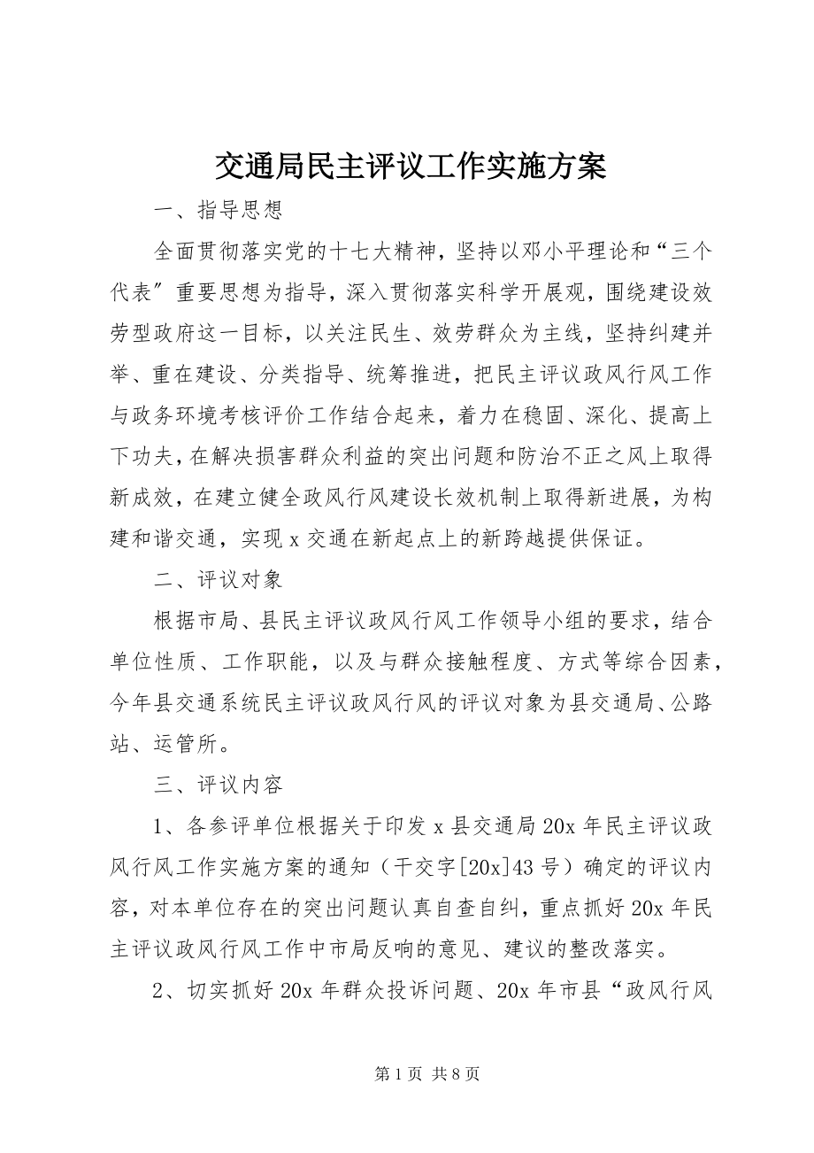 2023年交通局民主评议工作实施方案.docx_第1页