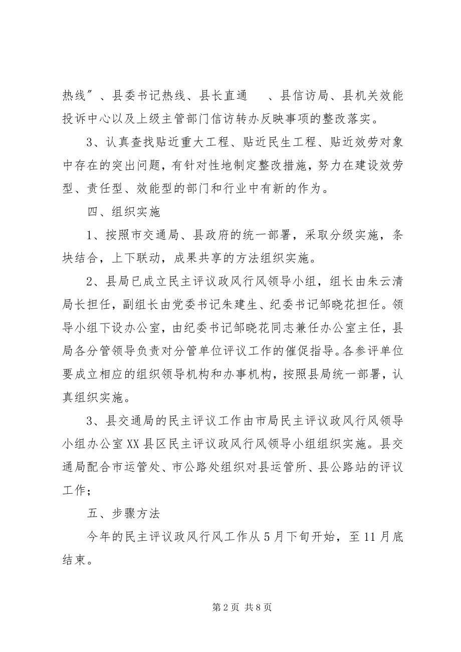 2023年交通局民主评议工作实施方案.docx_第2页