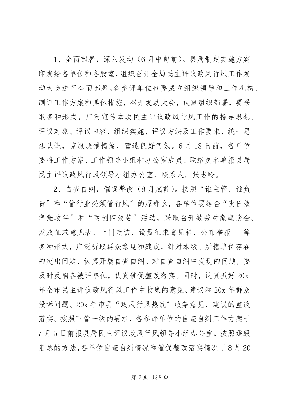 2023年交通局民主评议工作实施方案.docx_第3页